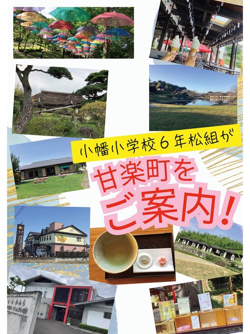 Title details for 小幡小学校６年松組が甘楽町をご案内! by 令和６年度甘楽町立小幡小学校６年生 - Available